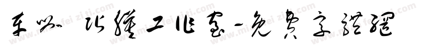 车咖 贴膜工作室字体转换